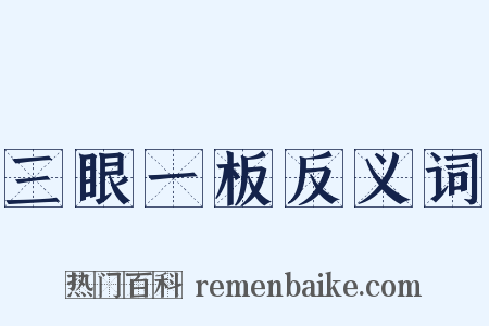 三眼一板反义词是什么意思的图片